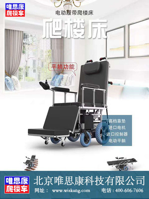 唯思康自由行W10电动履带爬楼轮椅床 是能平躺的护理床也是爬楼机