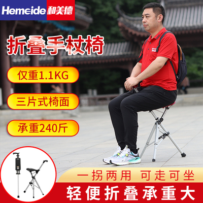和美德第三代折叠拐杖凳 Hemeide第三代折叠手杖凳
