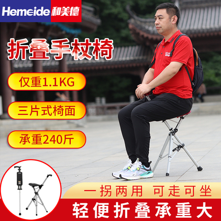 和美德第三代折叠拐杖凳 Hemeide第三代折叠手杖凳