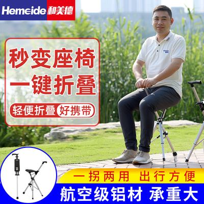 全新升级Hemeide第三代折叠手杖凳 和美德第三代折叠拐杖凳